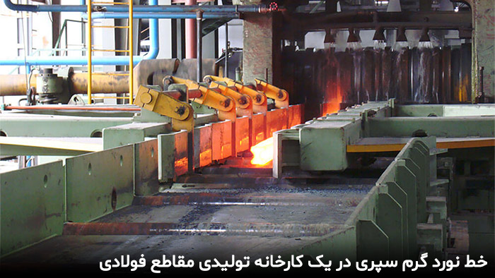 خط نورد گرم سپری آهنی در یک کارخانه تولیدکننده