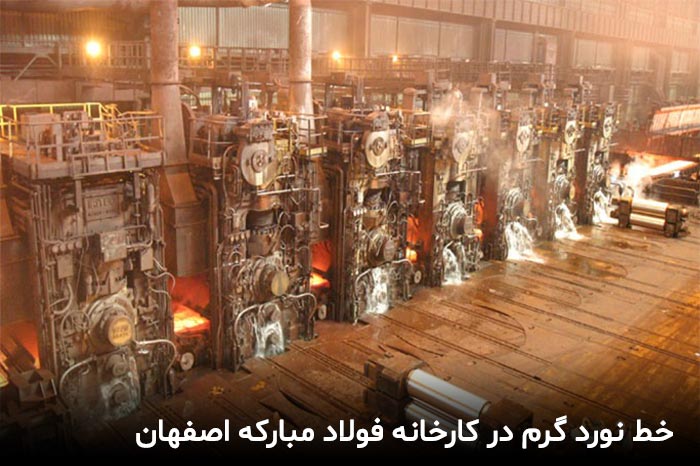 خط نورد گرم ورق سیاه در کارخانه فولاد مبارکه اصفهان