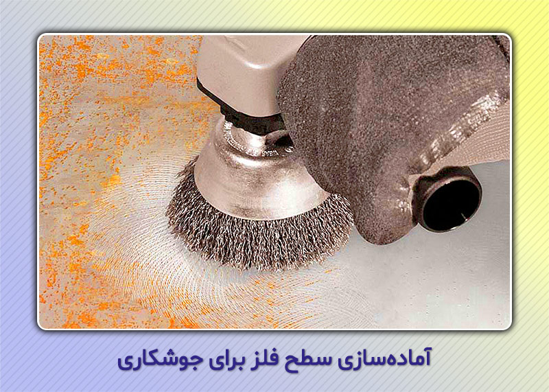 آماده سازی سطح قطعه برای جوشکاری