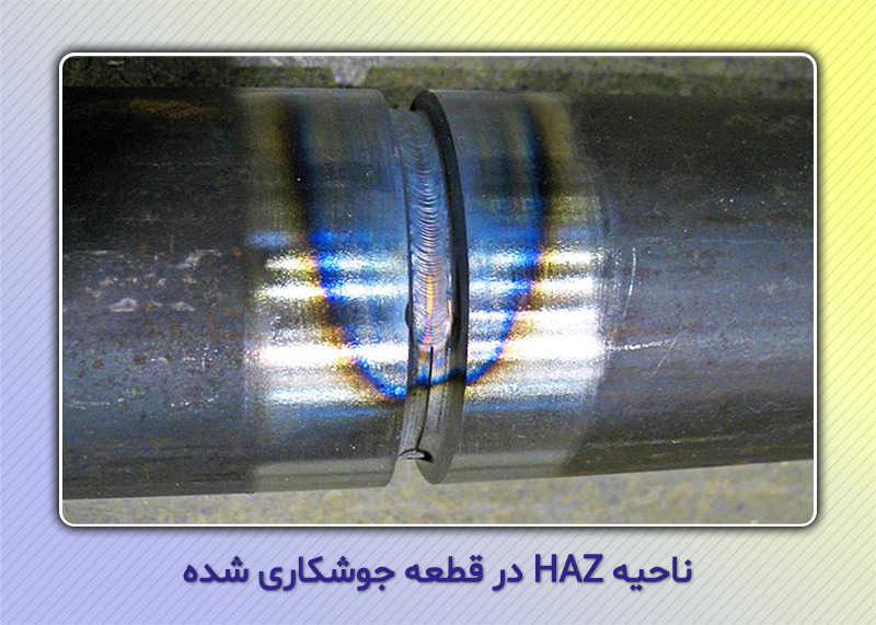 ناحیه متأثر از حرارت HAZ در قطعه جوشکاری شده