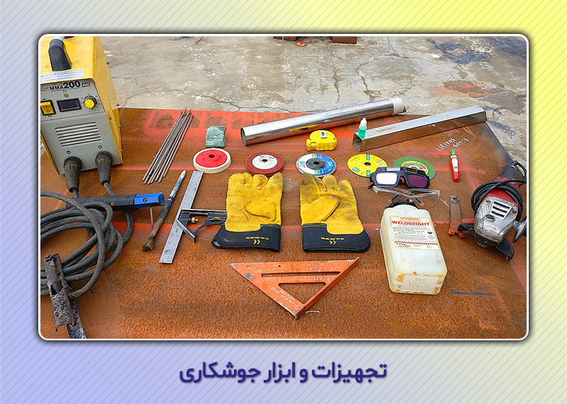 ابزار و تجهیزات جوشکاری