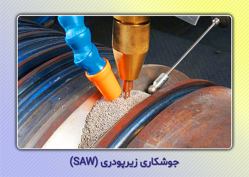 جوشکاری زیرپودری