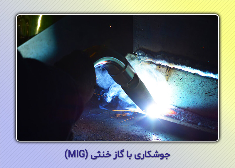 جوشکاری گاز خنثی