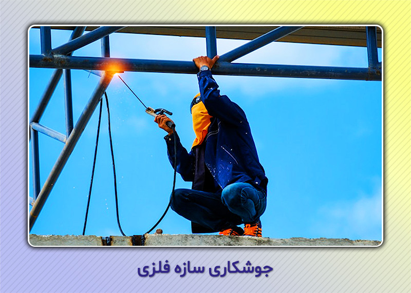 جوشکاری سازه فلزی