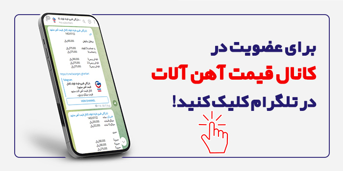 ورود به کانال تلگرام قیمت آهن آلات مشهد