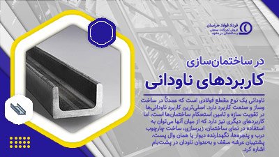 کاربرد ناودانی در ساختمان سازی