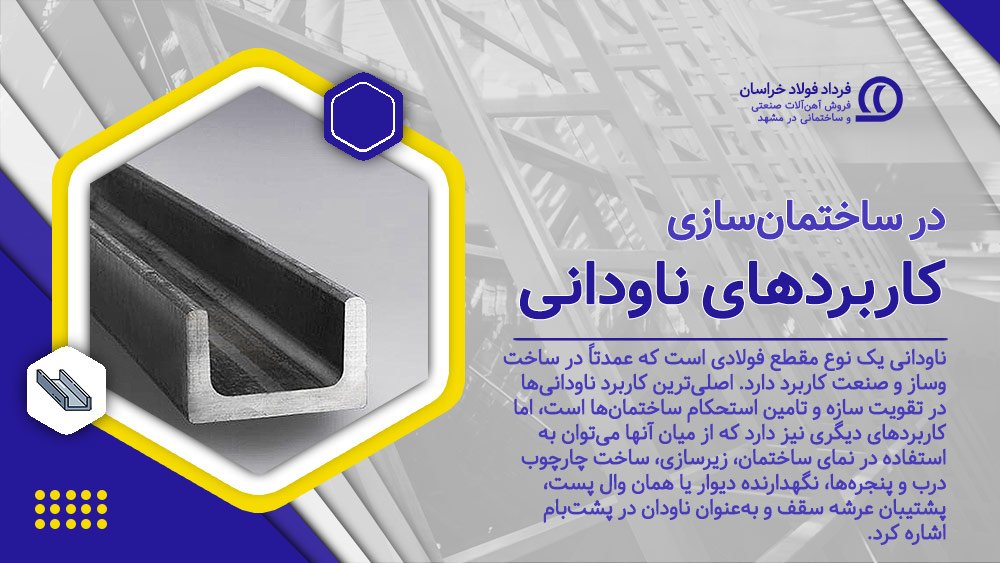 کاربرد ناودانی در ساختمان سازی کاربرد ناودانی در ساختمان سازی