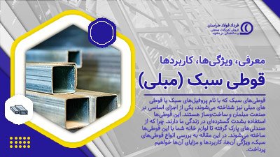 قوطی پروفیل سبک (مبلی)