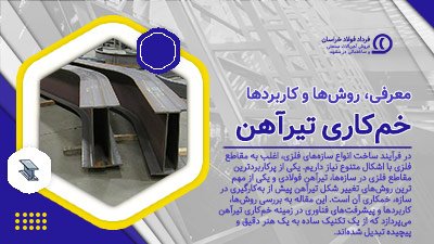 خمکاری تیرآهن خمکاری تیرآهن