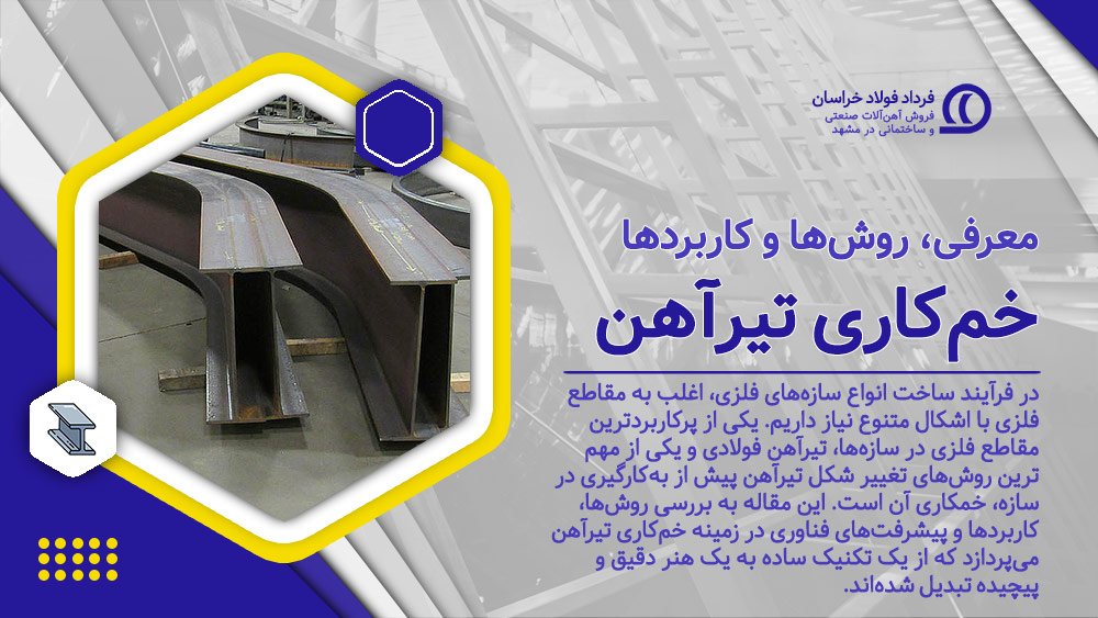 خمکاری تیرآهن خمکاری تیرآهن