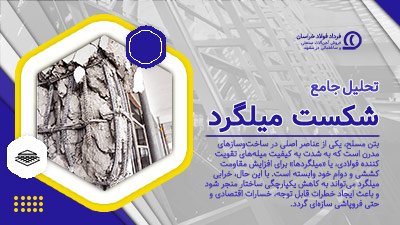 تحلیل جامع شکست میلگرد در سازه‌های بتنی
