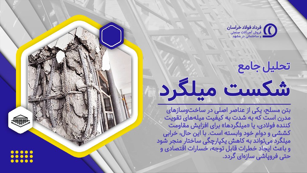 تحلیل جامع شکست میلگرد در سازههای بتنی تحلیل جامع شکست میلگرد در سازههای بتنی