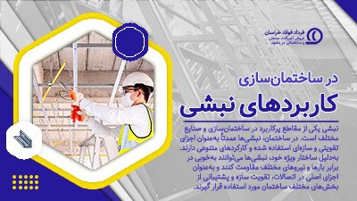 کاربرد نبشی در ساختمان‌سازی