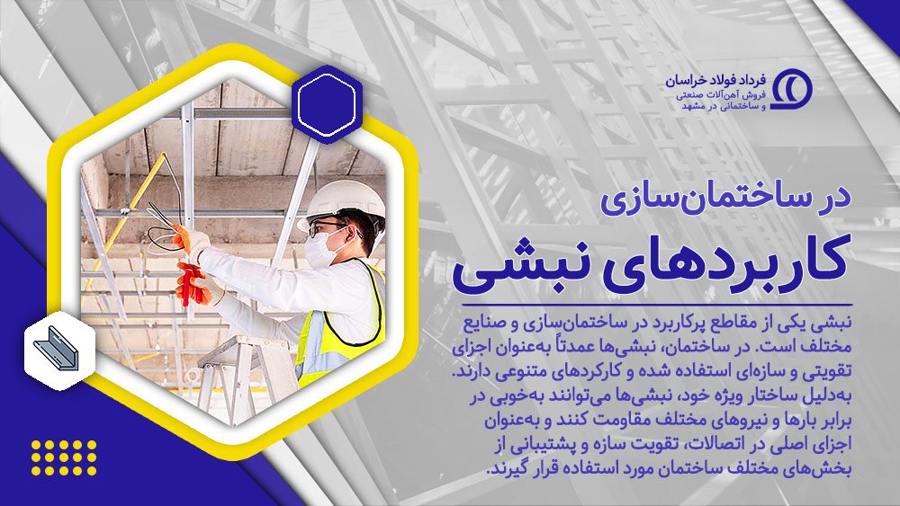 کاربرد نبشی در ساختمانسازی کاربرد نبشی در ساختمانسازی