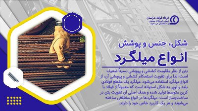 معرفی انواع میلگرد آجدار از نظر شکل، جنس و پوشش