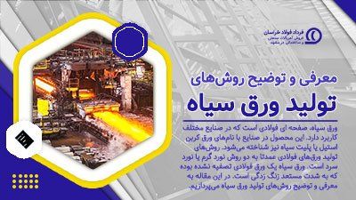 روش‌های تولید ورق سیاه