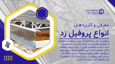 معرفی انواع پروفیل زد و کاربردهای آنها