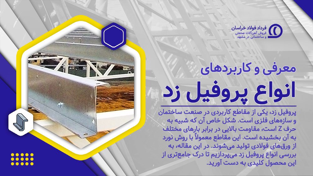 معرفی انواع پروفیل زد و کاربردهای آنها معرفی انواع پروفیل زد و کاربردهای آنها