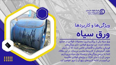 ورق سیاه: ویژگی‌ها و کاربردها