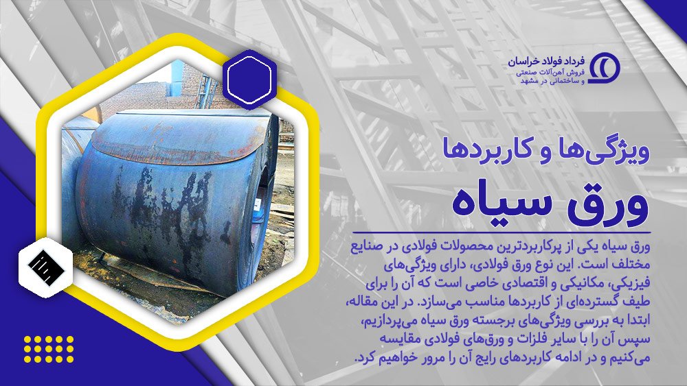 ورق سیاه: ویژگیها و کاربردها ورق سیاه: ویژگیها و کاربردها