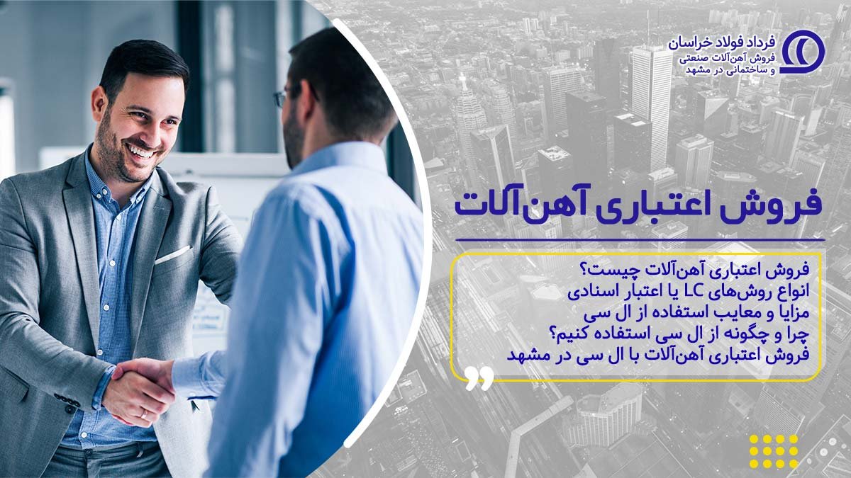 فروش اعتباری آهن آلات با ال سی LC در مشهد