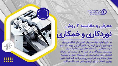 معرفی و مقایسه دو فرایند شکل‌دهی فلزات: نوردکاری و خمکاری
