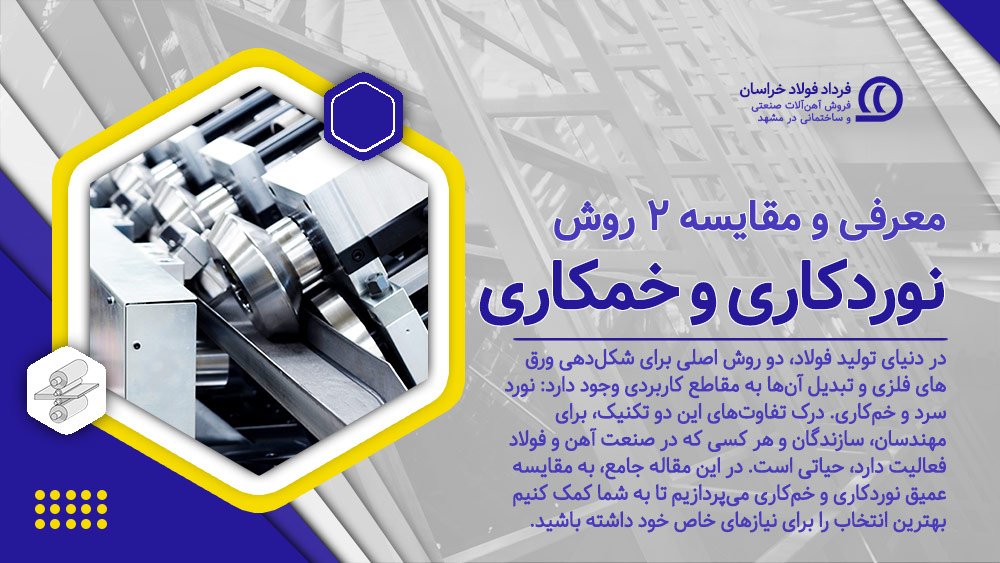 معرفی و مقایسه دو فرایند شکلدهی فلزات: نوردکاری و خمکاری معرفی و مقایسه دو فرایند شکلدهی فلزات: نوردکاری و خمکاری