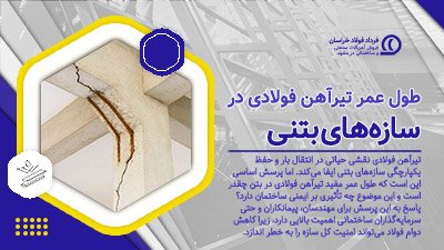 طول عمر تیرآهن فولادی در سازه‌های بتنی و راه‌های افزایش آن