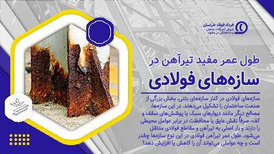 طول عمر تیرآهن فولادی در سازه‌های فولادی و راه‌های افزایش آن