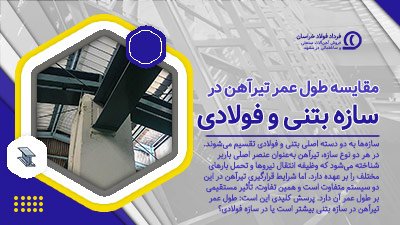 مقایسه طول عمر تیرآهن در سازه‌های بتنی و فولادی