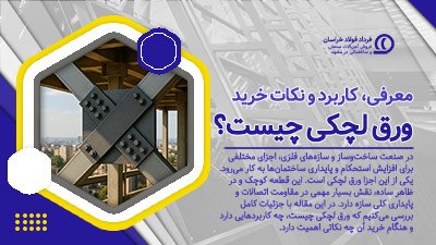 ورق لچکی چیست؟ | مشخصات، کاربردها و راهنمای خرید
