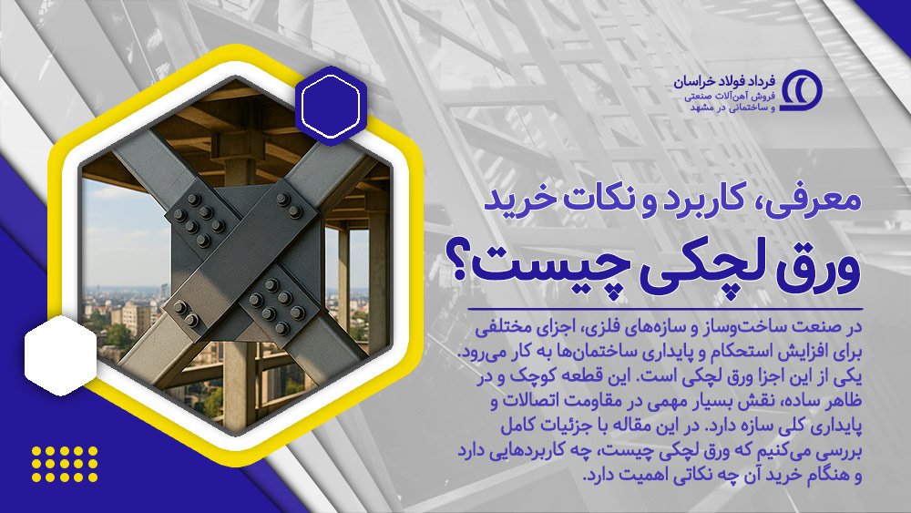 ورق لچکی چیست؟ | مشخصات، کاربردها و راهنمای خرید