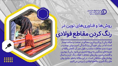 راهنمای روش‌ها و فناوری‌های نوین در رنگ کردن مقاطع فولادی