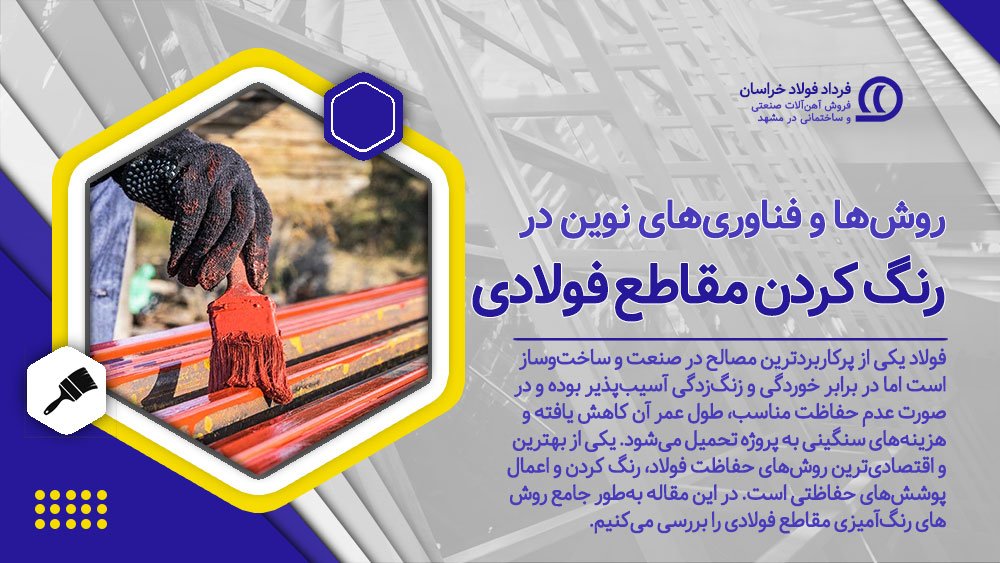 راهنمای روش‌ها و فناوری‌های نوین در رنگ کردن مقاطع فولادی