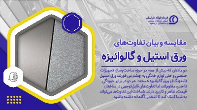 تفاوت ورق استیل و گالوانیزه