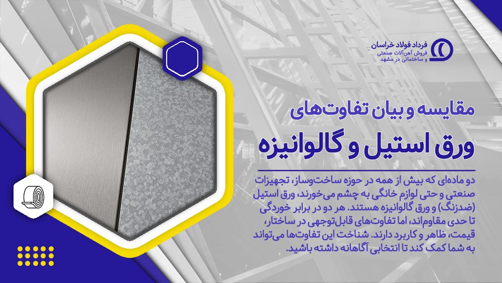 تفاوت ورق استیل و گالوانیزه