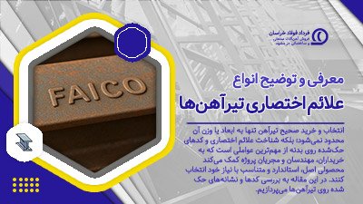 علائم اختصاری تیرآهن‌ها
