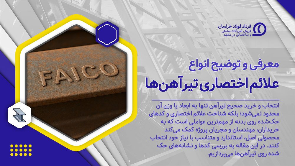 علائم اختصاری تیرآهن‌ها