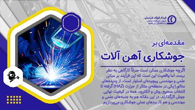 مقدمه‌ای بر جوشکاری آهن آلات