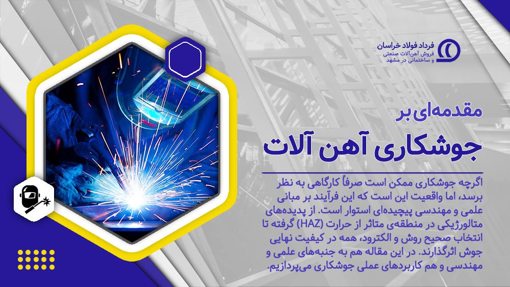 جوشکاری آهن آلات