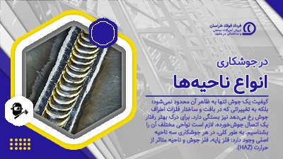 انواع ناحیه‌ها در جوشکاری