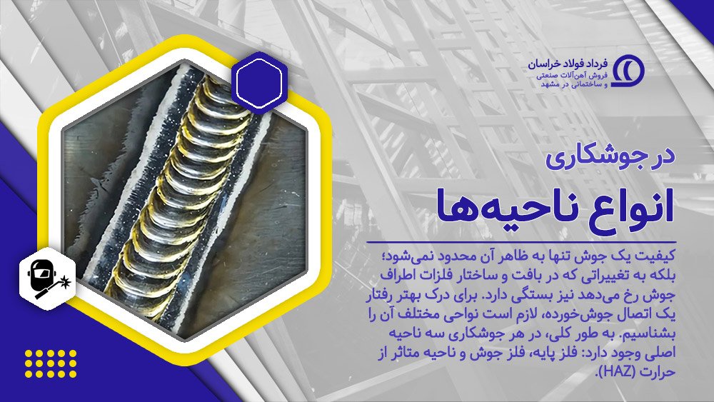 انواع ناحیه‌ها در جوشکاری