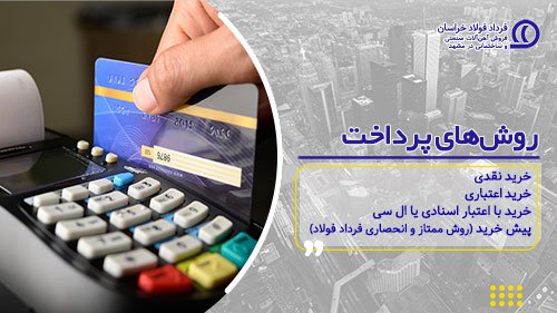 روشهای پرداخت | خرید آهن اقساطی مشهد | خرید اعتباری، ال سی و پیش خرید روشهای پرداخت | خرید آهن اقساطی مشهد | خرید اعتباری، ال سی و پیش خرید