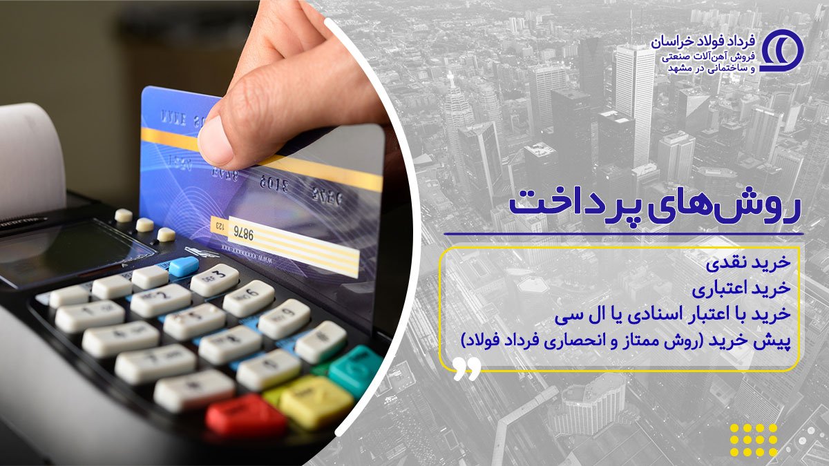 روشهای پرداخت | خرید آهن اقساطی مشهد | خرید اعتباری، ال سی و پیش خرید روشهای پرداخت | خرید آهن اقساطی مشهد | خرید اعتباری، ال سی و پیش خرید