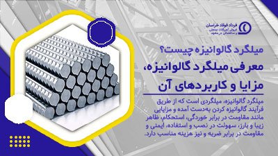 میلگرد گالوانیزه چیست؟ | معرفی میلگرد گالوانیزه، مزایا و کاربردهای آن میلگرد گالوانیزه چیست؟ | معرفی میلگرد گالوانیزه، مزایا و کاربردهای آن