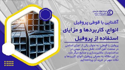 آشنایی با قوطی پروفیل | انواع، کاربردها و مزایای استفاده از پروفیل آشنایی با قوطی پروفیل | انواع، کاربردها و مزایای استفاده از پروفیل