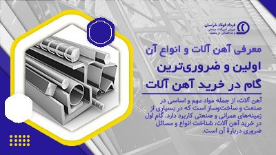 معرفی آهن آلات و انواع آن | اولین و ضروریترین گام در خرید آهن آلات معرفی آهن آلات و انواع آن | اولین و ضروریترین گام در خرید آهن آلات