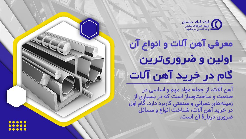 معرفی آهن آلات و انواع آن | اولین و ضروریترین گام در خرید آهن آلات معرفی آهن آلات و انواع آن | اولین و ضروریترین گام در خرید آهن آلات