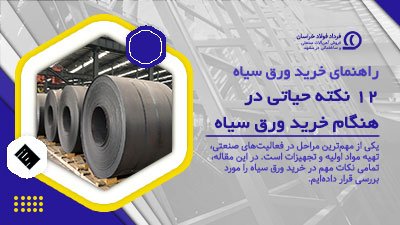 راهنمای خرید ورق سیاه | 12 نکته حیاتی در هنگام خرید ورق سیاه راهنمای خرید ورق سیاه | 12 نکته حیاتی در هنگام خرید ورق سیاه