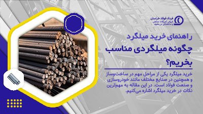 راهنمای خرید میلگرد | چگونه میلگردی مناسب بخریم؟ راهنمای خرید میلگرد | چگونه میلگردی مناسب بخریم؟